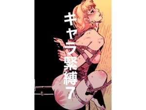 [RJ01519969][じ・えろす] キャラ緊縛7