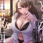 どすけべ女上司の相部屋NTR計画。おま〇こ耐性ゼロの童貞後輩を狙う子作り種付け交尾指導 どすけべ女上司の相部屋NTR計画。おま〇こ耐性ゼロの童貞後輩を狙う子作り種付け交尾指導