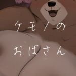 ケモノのおばさん ケモノのおばさん