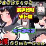 おさわりメトロがぐ~るぐる おとなしJK編 おさわりメトロがぐ~るぐる おとなしJK編