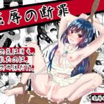 凌○の断罪 凌○の断罪