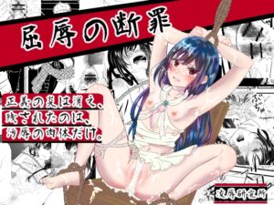 [RJ01520026][凌辱研究所] 凌○の断罪