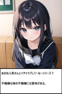 [RJ01520046][ゆのニートカンパニー] あのお人形さんとイチャラブしてーなーシリーズ7:不機嫌な妹の不機嫌には意味がある