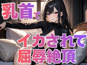 [RJ01520062][夜の息抜き] 乳首だけでイカされて屈辱絶頂～ドS風俗嬢の完璧支配～