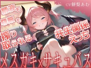 [RJ01520103][ムラッ気] 精液も尊厳も搾り取られる共生関係えっち ～メ○ガキ×サキュバス～