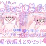 ~前編&後編まとめ買いセット~恋人プラン1年継続特典 重課金早漏M奴○くんを焦らし果て 甘サドな推しのえっちなご褒美ボイス ~前編&後編まとめ買いセット~恋人プラン1年継続特典 重課金早漏M奴○くんを焦らし果て 甘サドな推しのえっちなご褒美ボイス
