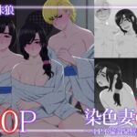 染色妻8〜4P不倫温泉旅行編〜