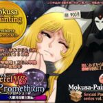 メーテルVSプロメシューム-大銀河母娘大喧嘩- メーテルVSプロメシューム-大銀河母娘大喧嘩-