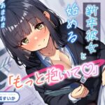 【期間限定55円】「もっと抱いて♡」若さ爆発の新卒彼女と始めるあまあま年の差性活<KU100> 【期間限定55円】「もっと抱いて♡」若さ爆発の新卒彼女と始めるあまあま年の差性活<KU100>