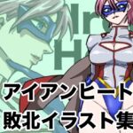 アイアンヒート 敗北イラスト集 アイアンヒート 敗北イラスト集