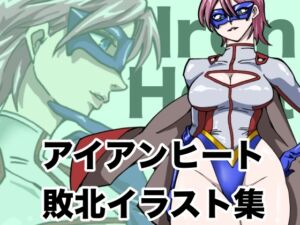 [RJ01520605][もりえく] アイアンヒート 敗北イラスト集