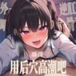 【中文音声】哥哥用后穴高潮吧?   男性向四爱骨科