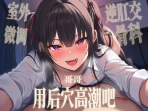 [RJ01520655][唤灵音声社] 【中文音声】哥哥用后穴高潮吧?   男性向四爱骨科