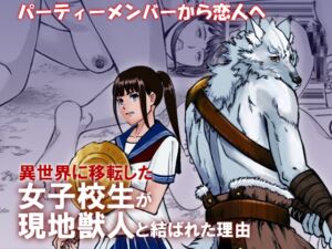 [RJ01520674][コウイカ星人] 異世界移転した女子校生が現地獣人と結ばれた理由