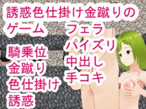 [RJ01520691][イン堂] 誘惑色仕掛け金蹴りのゲーム