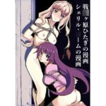 戦○ヶ原ひたぎの漫画 シェリル・○ームの漫画