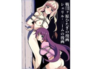 [RJ01520695][じ・えろす] 戦○ヶ原ひたぎの漫画 シェリル・○ームの漫画