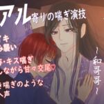 【官能音声】兄さんと。~和哥哥~ 【官能音声】兄さんと。~和哥哥~