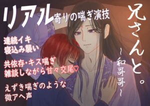 [RJ01520717][七獣の晩餐] 【官能音声】兄さんと。～和哥哥～