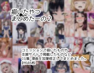 [RJ01520723][孤高の穀潰し] 描いたやつまとめたーの2