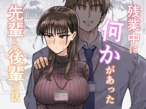 [RJ01520728][ガシヘコタウン] 残業中に何かがあった先輩と後輩の話