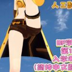 BF学院 第1话 入学考试(简体中文版) BF学院 第1话 入学考试(简体中文版)