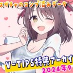 Vtuber響ゆいのV-TIPS特典音声アーカイブス【2024年9月版】 Vtuber響ゆいのV-TIPS特典音声アーカイブス【2024年9月版】