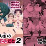 ご主人様の堕としごと2 ご主人様の堕としごと2