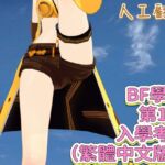 BF學院 第1話 入學考試(繁體中文版) BF學院 第1話 入學考試(繁體中文版)