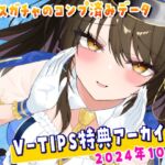 Vtuber響ゆいのV-TIPS特典音声アーカイブス【2024年10月版】 Vtuber響ゆいのV-TIPS特典音声アーカイブス【2024年10月版】