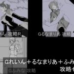 Gれいん+るなまりあ+ふみな 攻略セット