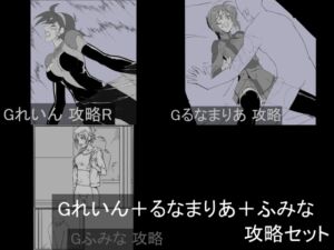 [RJ01520821][チンジャウイン] Gれいん+るなまりあ+ふみな 攻略セット
