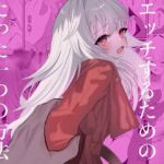 クラーラちゃんとエッチするためのたった一つの方法 クラーラちゃんとエッチするためのたった一つの方法