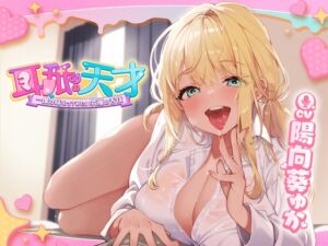 【中出し】耳舐めの天才～一度は味わってみたい究極の舌技～【人気ASMR配信者「晴宮あかり」】 (中出し委員会) の発売予告 [RJ01520873]