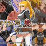 アイテム屋の娘 ~村娘に捕まった女勇者~ アイテム屋の娘 ~村娘に捕まった女勇者~