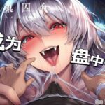 【中文音声】蛛巢囚食·蜘蛛娘的特殊进食方法  男性向中文M向