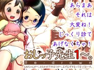 [RJ01521090][ゴールデンチューブ] おしっ子先生1～。Re-drawn