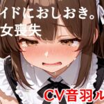 メイドにおしおき。しょじょそうしつ