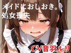[RJ01521113][キャンディボイス] メイドにおしおき。しょじょそうしつ