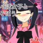 ぶっ壊れパパ活女子とあそぼう～おさわり編～