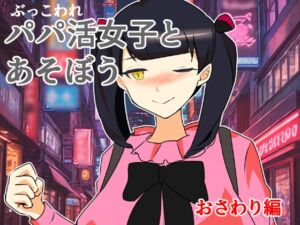 [RJ01521131][キリサメララバイ] ぶっ壊れパパ活女子とあそぼう～おさわり編～