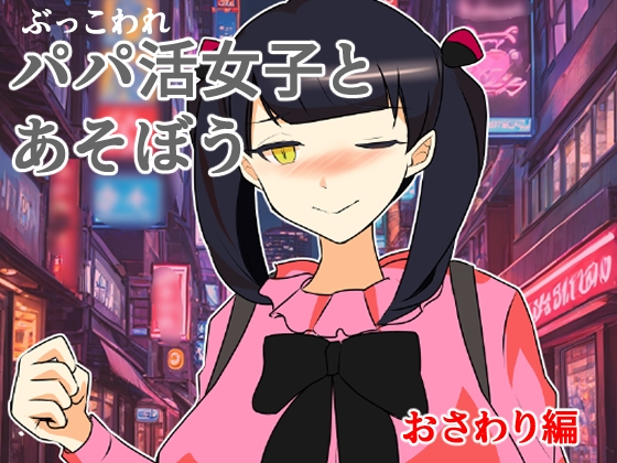 ぶっ壊れパパ活女子とあそぼう～おさわり編～