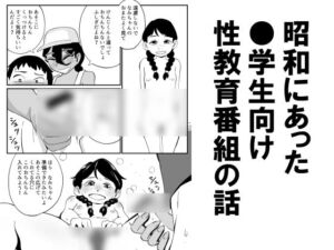 [RJ01521133][昭和少女] 昭和にあった●学生向け性教育番組の話