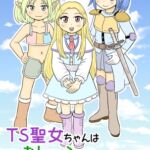 TS聖女ちゃんはおしっこで世界を革命する5 TS聖女ちゃんはおしっこで世界を革命する5