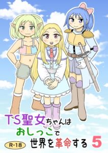 [RJ01521171][まのすた] TS聖女ちゃんはおしっこで世界を革命する5