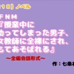 【R18】ノベル CFNM『授業中に勃ってしまった男子、女教師に全裸にされ、もてあそばれる』