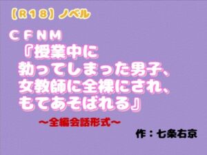 [RJ01521179][羞恥の体験くらぶ] 【R18】ノベル CFNM『授業中に勃ってしまった男子、女教師に全裸にされ、もてあそばれる』