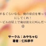 自殺するぐらいなら、俺の童貞を奪ってからにしてくれ！～ビルの屋上で俺は彼女に叫んだ～(4)