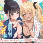 【期間限定55円】友情で結ばれた三角関係はチンポに燃える。-幼なじみとギャルによる快楽責めのSEX恋愛プレイ-<KU100> 【期間限定55円】友情で結ばれた三角関係はチンポに燃える。-幼なじみとギャルによる快楽責めのSEX恋愛プレイ-<KU100>