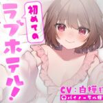 初めてのラブホテル!~たっぷりちゅーして気持ちよくなろうね~ 初めてのラブホテル!~たっぷりちゅーして気持ちよくなろうね~